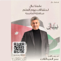 ضمن الاحتفالات بيوم العلم (حملة علمنا عالٍ ) 🇯🇴 في العاصمة عمان صوت الأردن الفنان عمر العبداللات. 📍 المدرج الروماني – عمّان يوم الخميس ١٦-نيسان 🕣 الساعة 8:30 مساءً