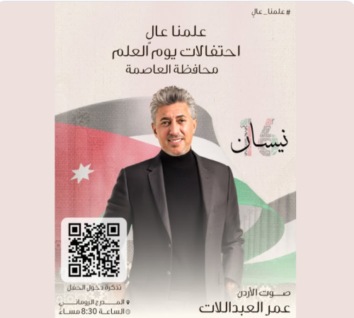 ضمن الاحتفالات بيوم العلم (حملة علمنا عالٍ ) 🇯🇴 في العاصمة عمان صوت الأردن الفنان عمر العبداللات. 📍 المدرج الروماني – عمّان يوم الخميس ١٦-نيسان 🕣 الساعة 8:30 مساءً