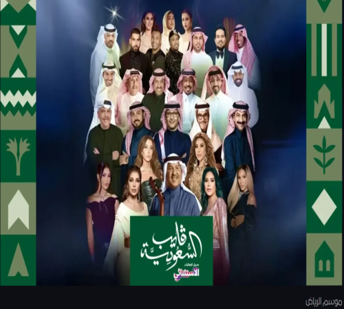 أسماء الفنانين المشاركين في حفلات وجلسات موسم الرياض للعام 2025–2026